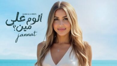 ألوم على مين .. جنات تستعد لطرح ألبومها الجديد