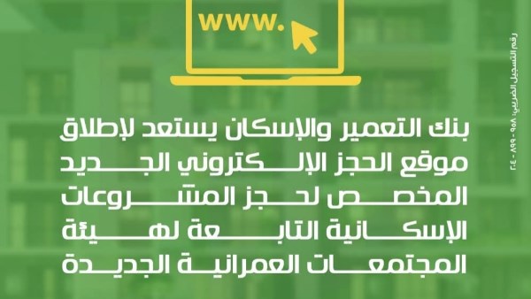 ابتكار رقمي جديد.. كيف يعيد بنك التعمير والإسكان صياغة تجربة الحجز؟