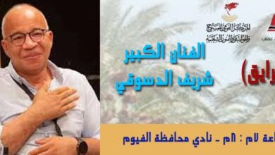 الثلاثاء القادم شريف الدسوقي ..في ليلة حكي "ع الرايق " بمعرض الفيوم للكتاب