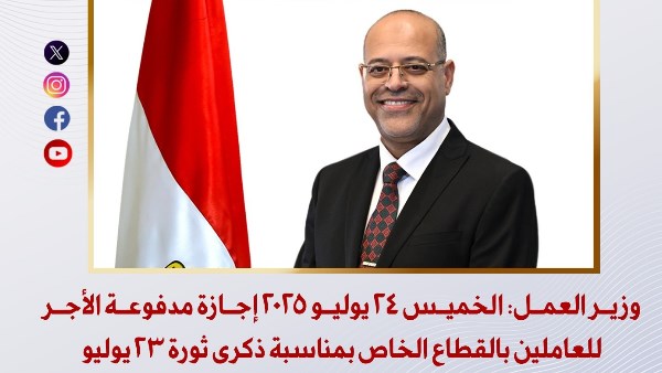 الخميس 24 يوليو إجازة بالقطاع الخاص بمناسبة ذكرى ثورة 23 يوليو