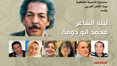بيت الشعر العربي ينظم أمسية شعرية بمشاركة نخبة من الأصوات المعاصرة تحت اسم "ليلة محمد أبو دومة"