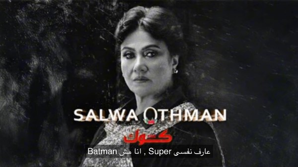 تحمل أسمها.. سلوى عثمان تشارك الرابر كوك قي أغنية جديدة