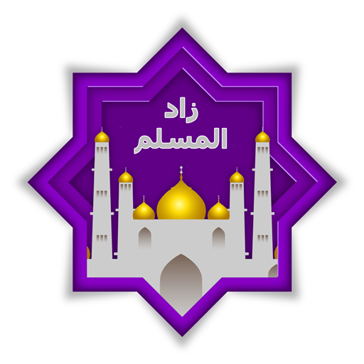 تحميل أفضل تطبيق إسلامي شامل على هاتفك يساعدك على الصلاة والقرآن والأذكار
