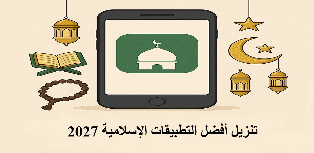 تنزيل أفضل التطبيقات الإسلامية 2027