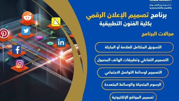 تنسيق الجامعات.. برنامج تصميم الإعلان الرقمي بفنون تطبيقية جامعة حلوان