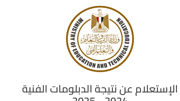 رابط نتيجة الدبلومات الفنية 2025 .. الان بالدرجات