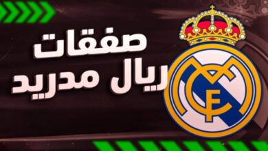 ريال مدريد يقترب من التعاقد مع رابع صفقاته الصيفية