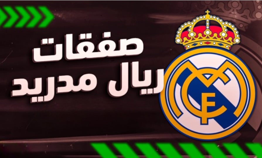 ريال مدريد يقترب من التعاقد مع رابع صفقاته الصيفية