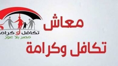 صرف معاش تكافل وكرامة شهر يوليو.. استعلم عن زيادتك
