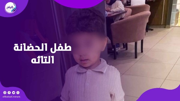 طفل خرج من الحضانة ومحدش شافه .. 4 ساعات بيدوروا عليه وظهرت المفاجأة