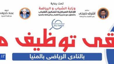 محافظ المنيا يفتتح أكبر ملتقى توظيف للشباب بالصعيد.. غداً