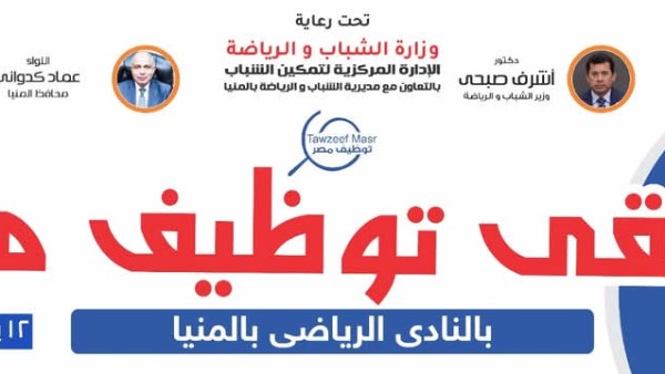 محافظ المنيا يفتتح أكبر ملتقى توظيف للشباب بالصعيد.. غداً