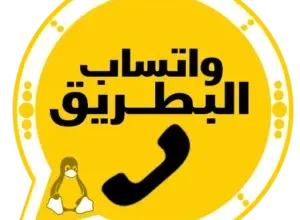 واتساب البطريق 2027 BTWhatsApp اخر تحديث